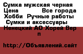 Сумка мужская черная › Цена ­ 2 900 - Все города Хобби. Ручные работы » Сумки и аксессуары   . Ненецкий АО,Хорей-Вер п.